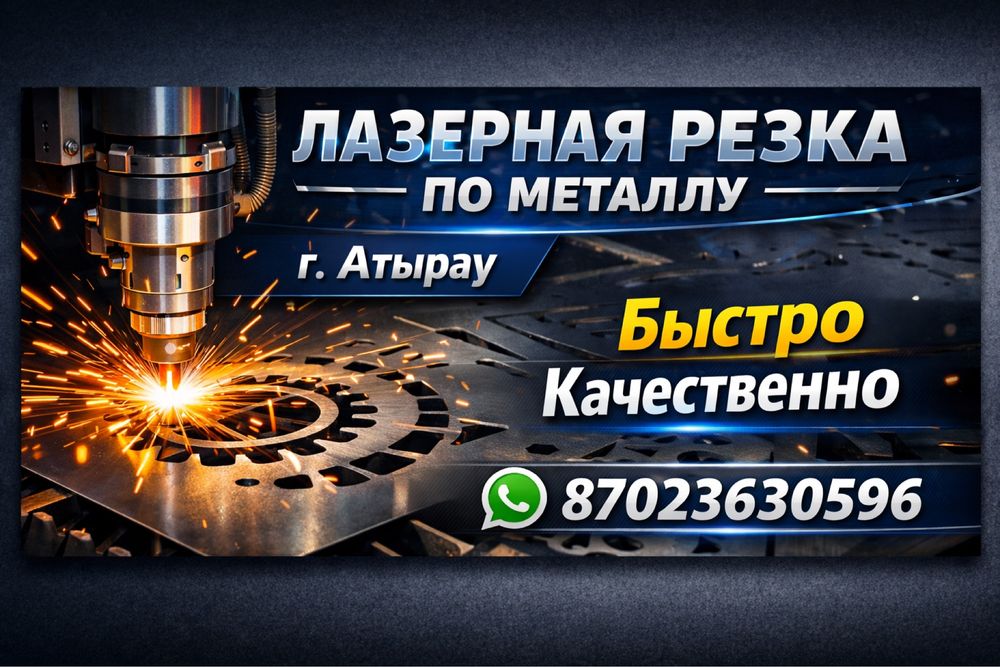 Лазерная резка металла