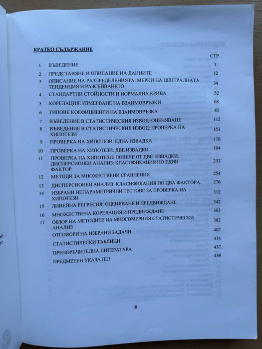 Статистически методи в поведенческите и социалните науки - Красимир Калинов