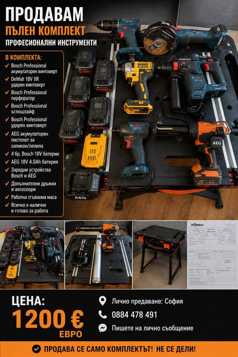 Професионални инструменти Bosch DeWalt AEG + маса