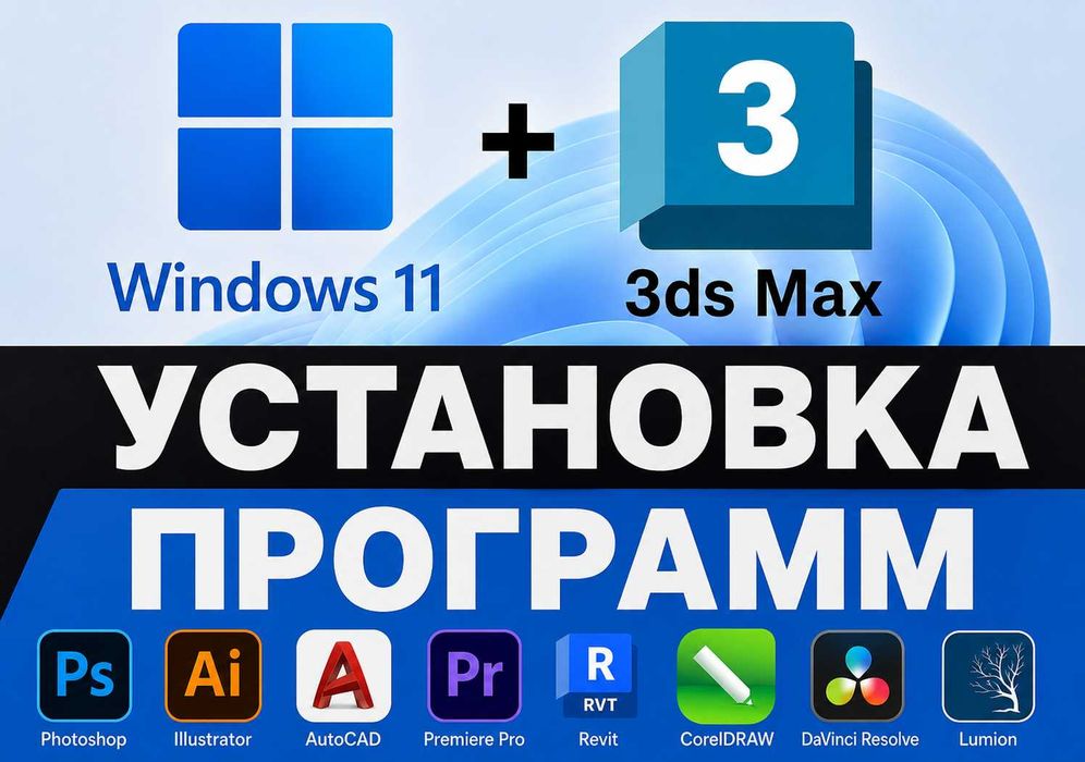 Установка Windows, Photoshop, AutoCAD, 3ds Max, Revit. Гарантия 1 год