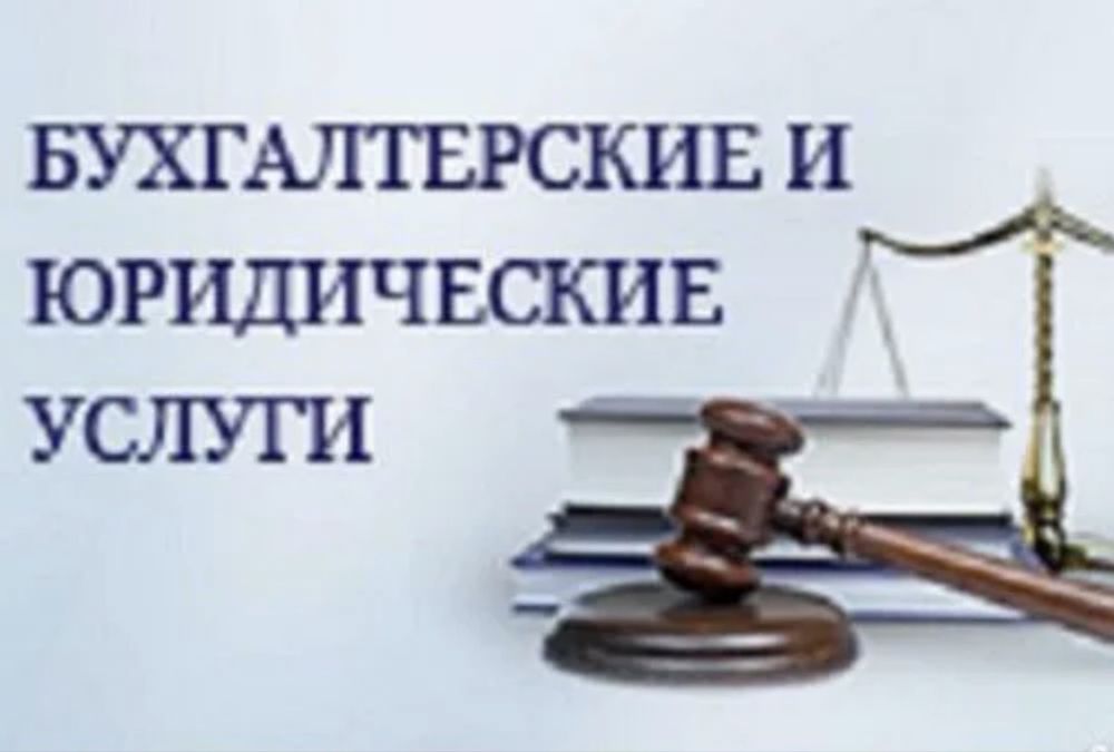 Бухгалтерские и юридические услуги