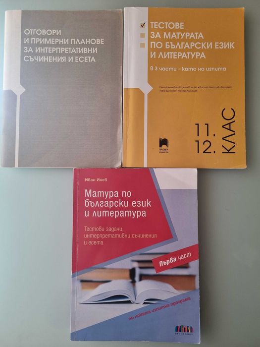 Учебници за 12 клас и помагала за ДЗИ