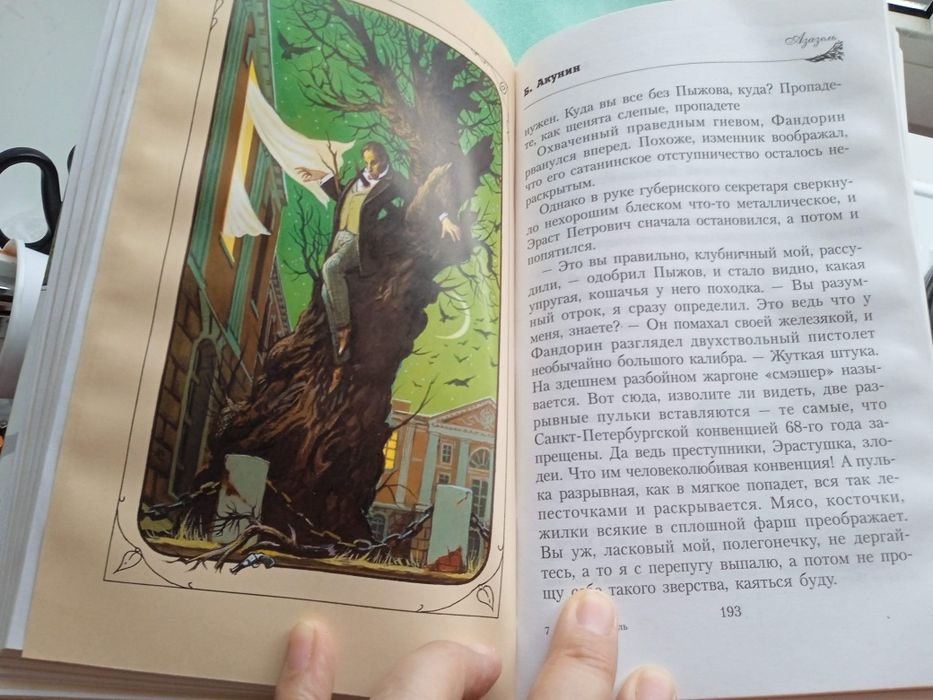 Акунин Азазель 3000 твердый