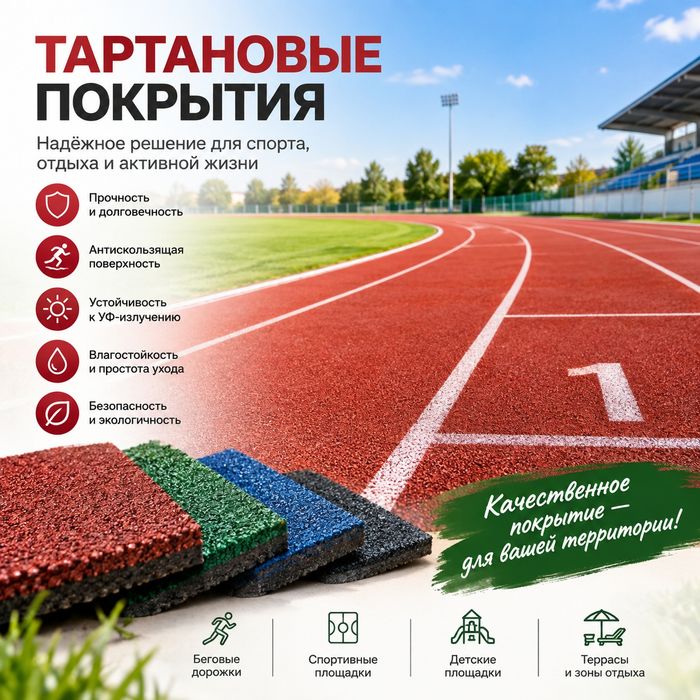 Монтаж тартанового покрытия