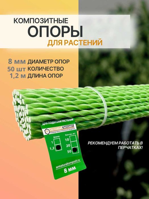 Опора для подвязки садовых растений- o'simliklarga tirgak