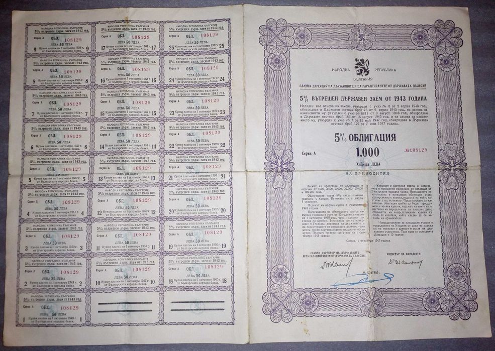 Колекционерски облигации 5% държавен заем от 1943г.