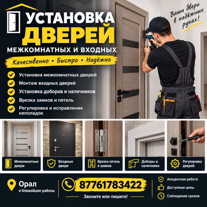 Установка дверей