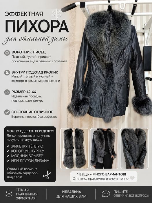Пихора с песцовым воротником