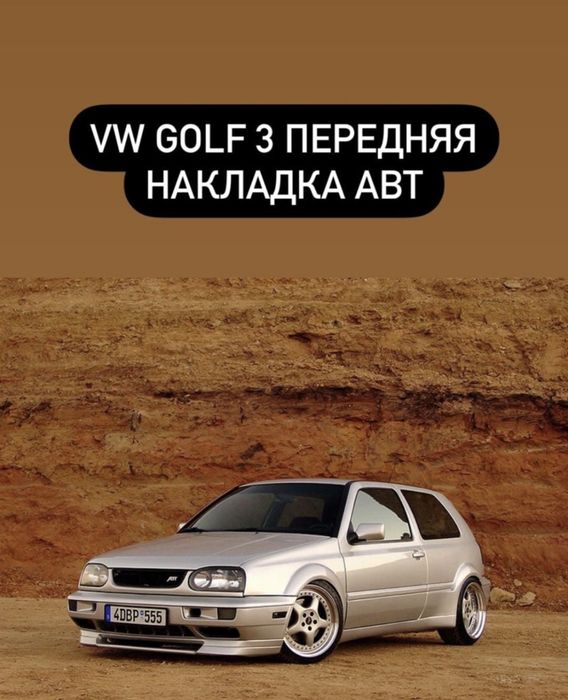 GOLF 3 ABT передняя накладка