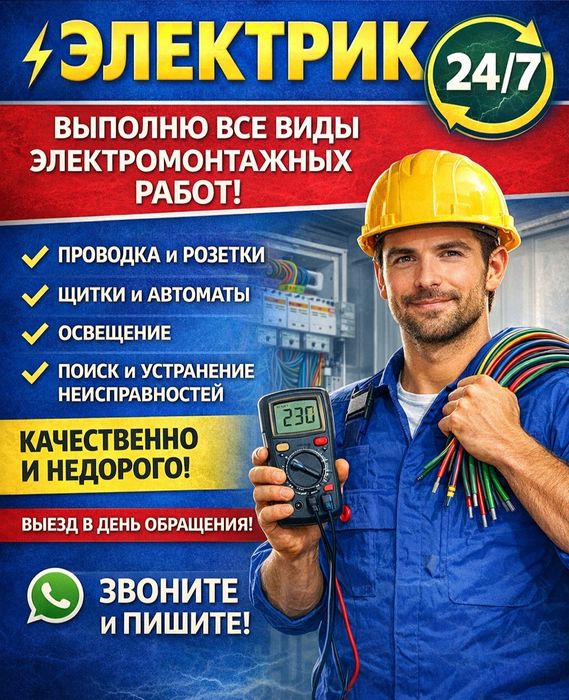 Услуги Электрика.