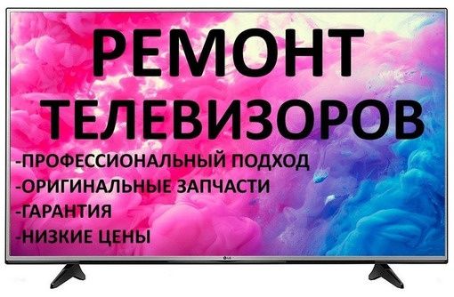 Ремонт телевизоров на дом