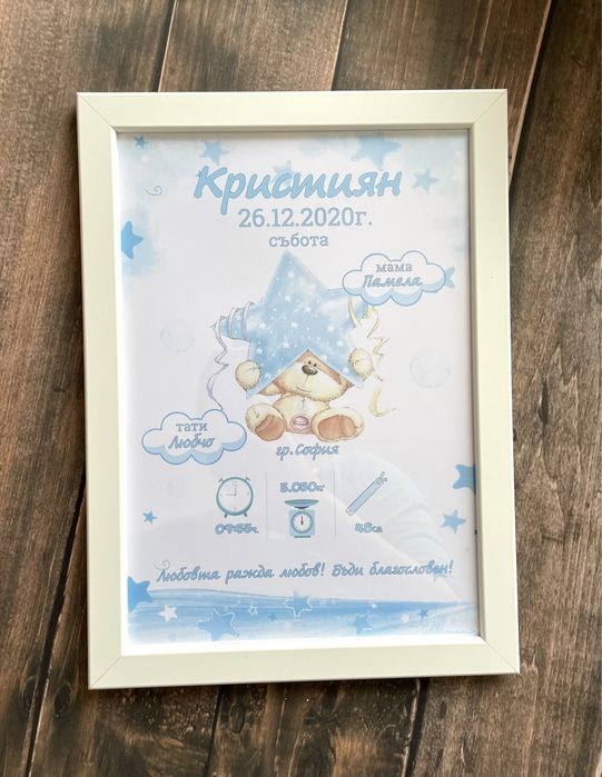 Бебешка визитка в рамка