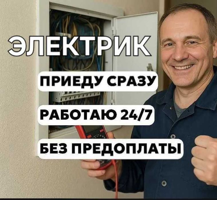 Электрик 24/7 срочный выезд