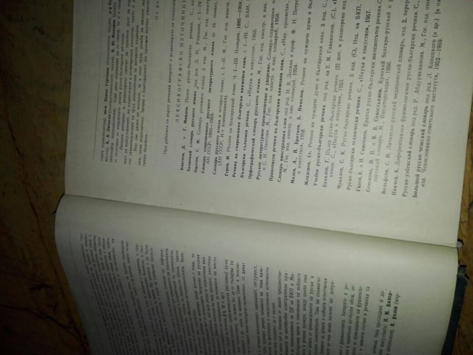 Руско - Български речник