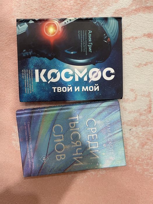 Книги «среди тысячи слов» , « Космос»