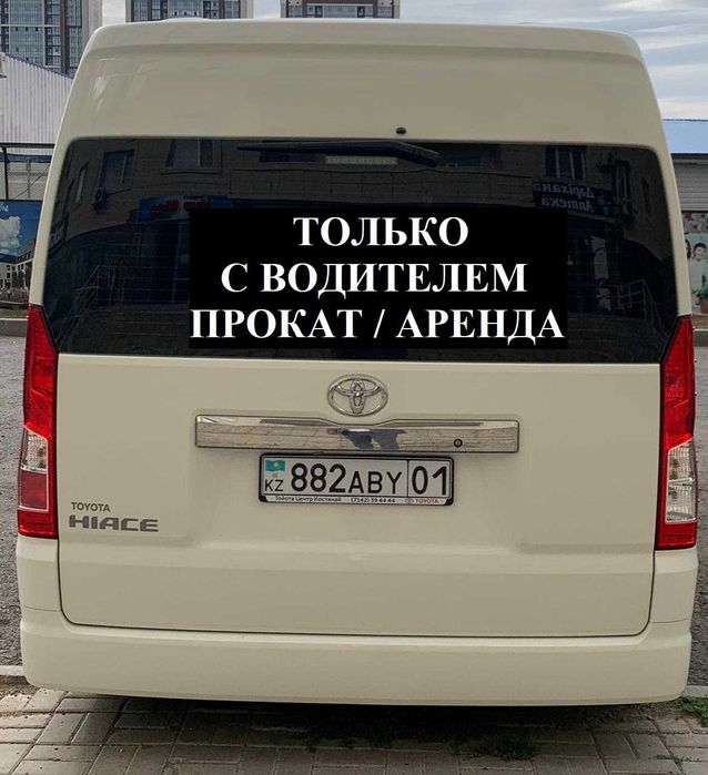 С ВОДИТЕЛЕМ! Аренда авто Прокат Toyota Hiace Хайс минивэн автобус