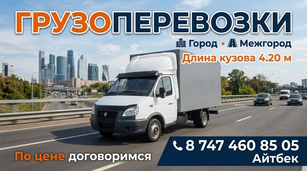 Услуги газеля, грузоперевозки
