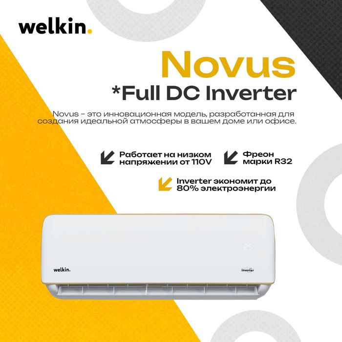Кондиционер Welkin NOVUS