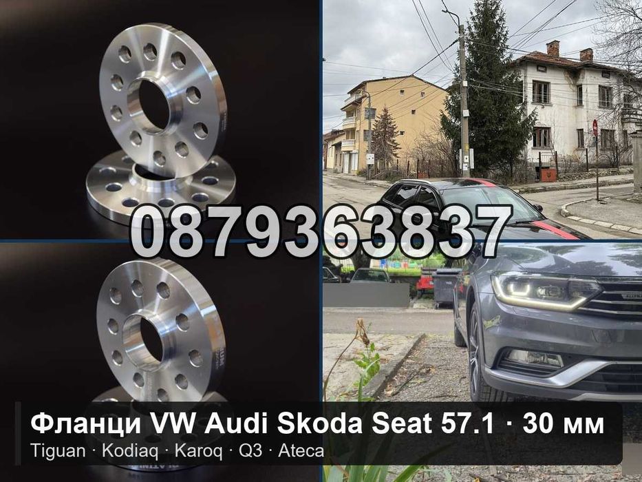 Фланци Тигуан Кодиак Q3 5х112 57.1 - 30 мм / VW Tiguan Kodiaq 5x112
