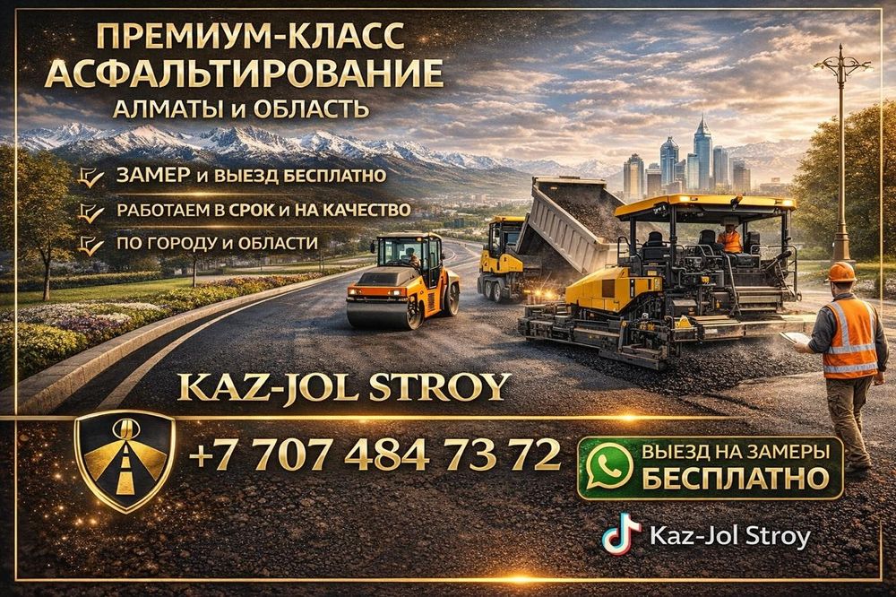 Асфальт  укладка асфальта в Алмате