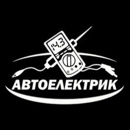 Автоэлектрик на Выезд!