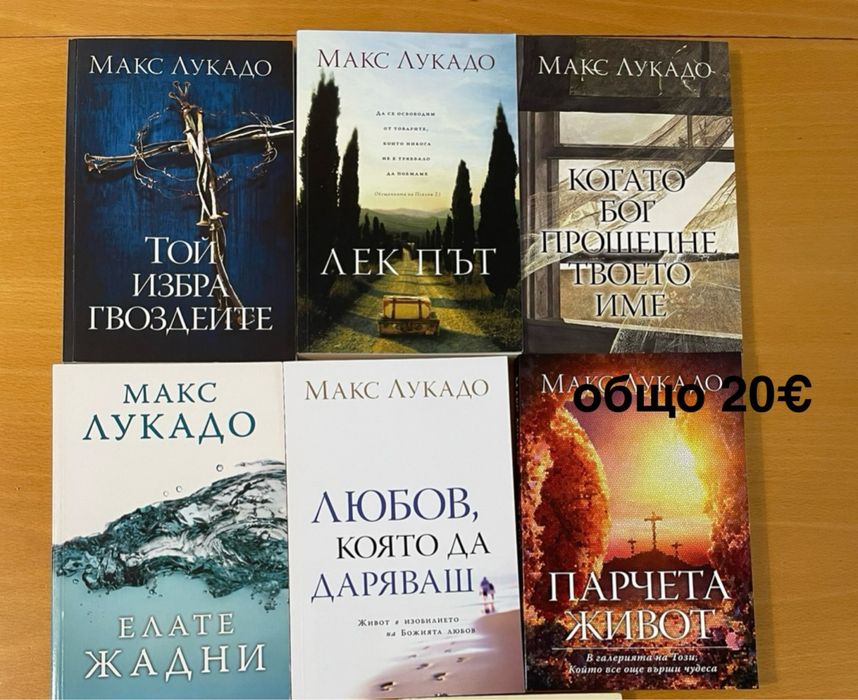 Комплект книги на Макс Лукадо