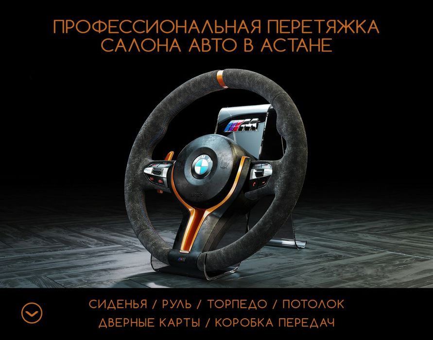 Профессиональная Перетяжка руля