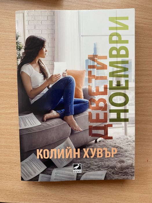 Романтични книги на Колийн Хувър по 10лв!