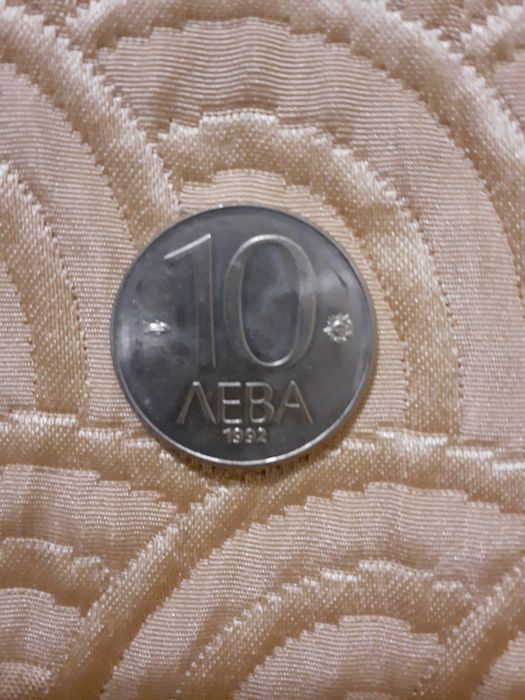 Стари монети от 10 лева от 1992 г.