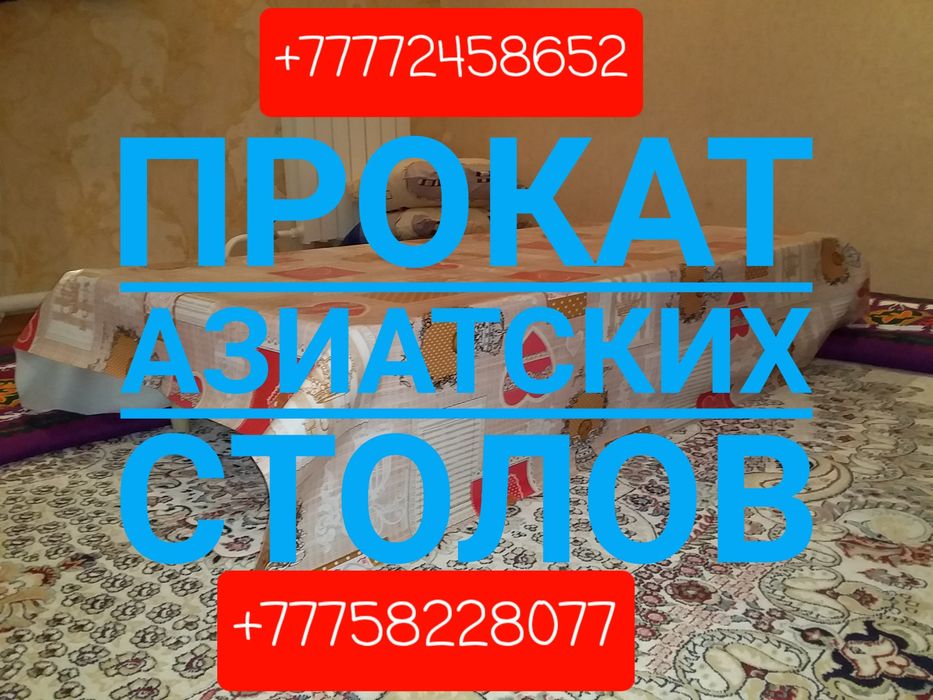 Прокат азиатских столов