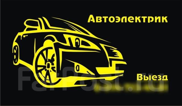 Автоэлектрик на выезд 24/7