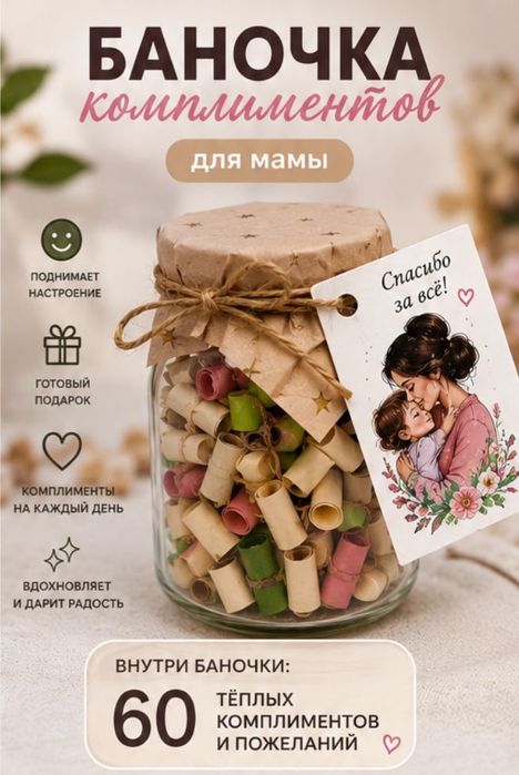 Баночка комплиментов и пожеланий