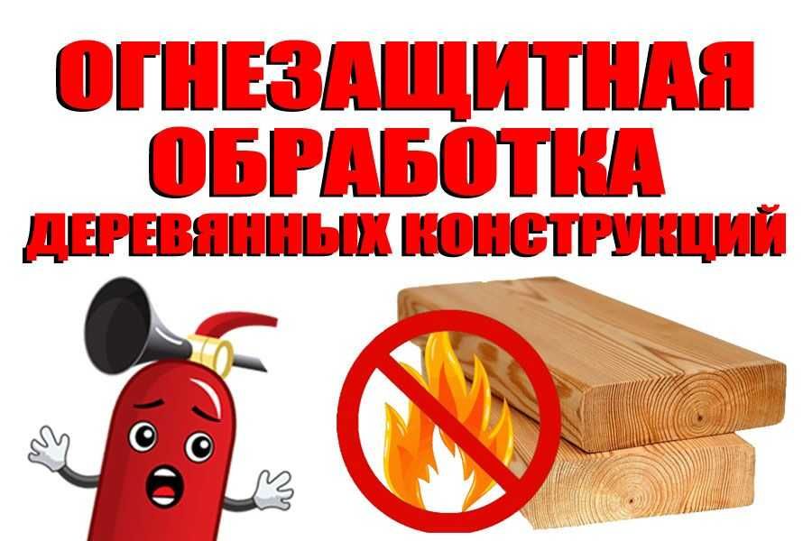 Противопожарная обработка деревяных и металических конструкции.