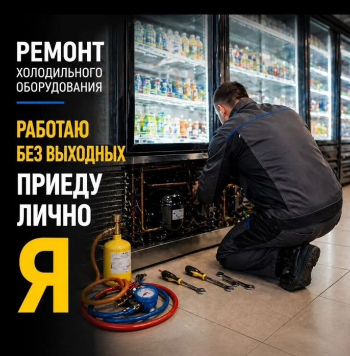 Ремонт холодильников и морозильников