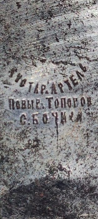 Николаевский топор .