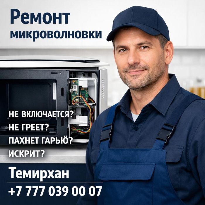Ремонт микроволновок