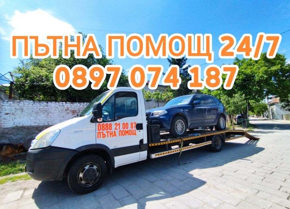 ПЪТНА ПОМОЩ 24/7 НИСКИ ЦЕНИ София,страната,платформа,репатрак,автовоз