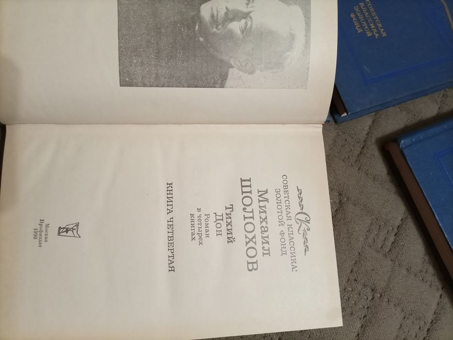 Тихий дон 4 тома