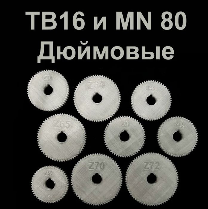Продам шестерни токарного станка ТВ16 и MN80