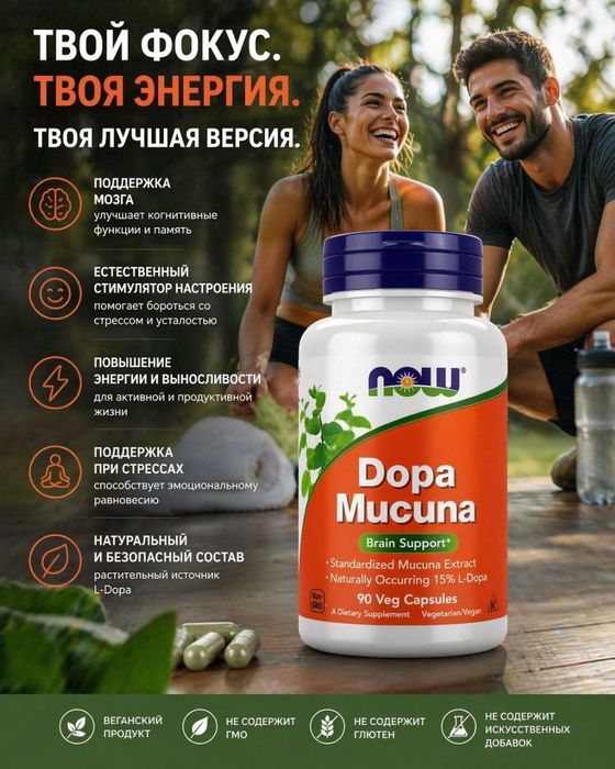 Dopa Mucuna от now. Допа Мукуна.90 капсул