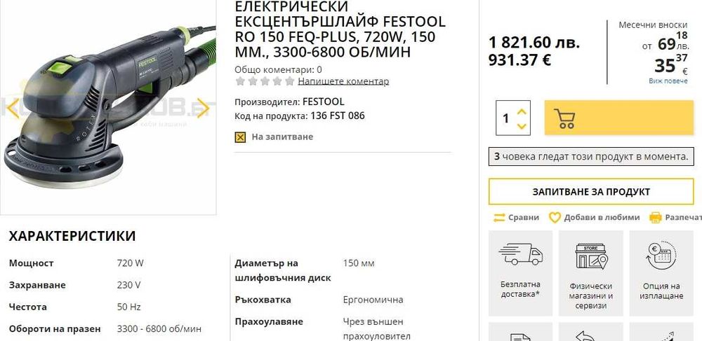 Festool RO 150 FEQ - Комбиниран ротационен шлайф ROTEX