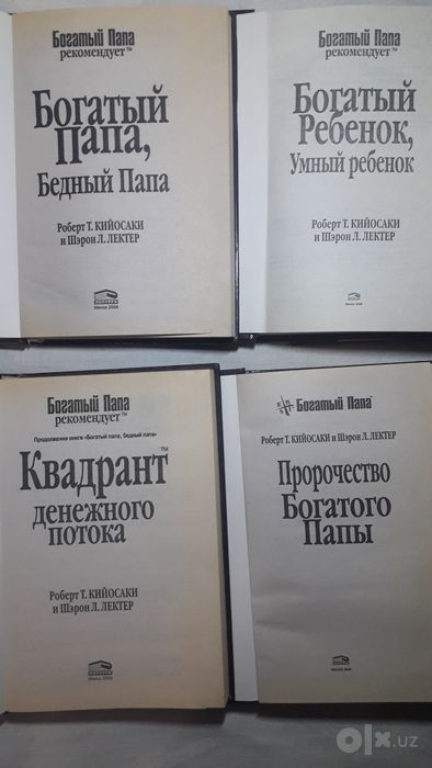 Роберт Кийосаки "БОГАТЫЙ ПАПА" собрание в 8 книгах.
