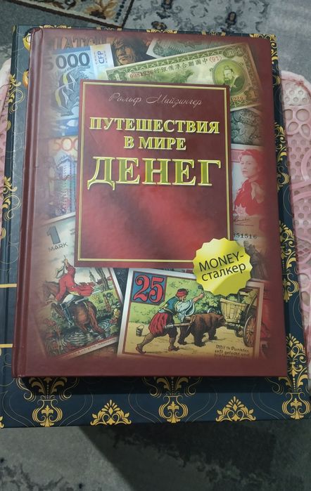Тайны банкнот, История банкнот- книги по деньгам.