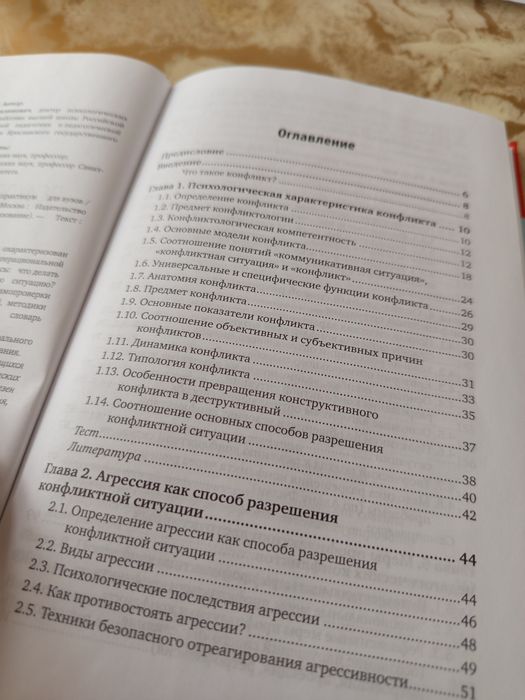Психология конфликта