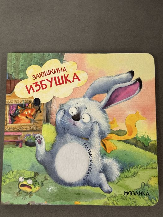 Детская Тактильная книжка