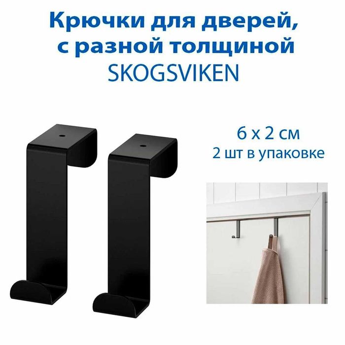 Крючки для дверей IKEA SKOGSVIKEN (скогсвикен) черный, 2 шт