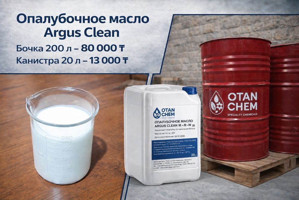Опалубочное масло ARGUS CLEAN, смазка для монолитного железобетона
