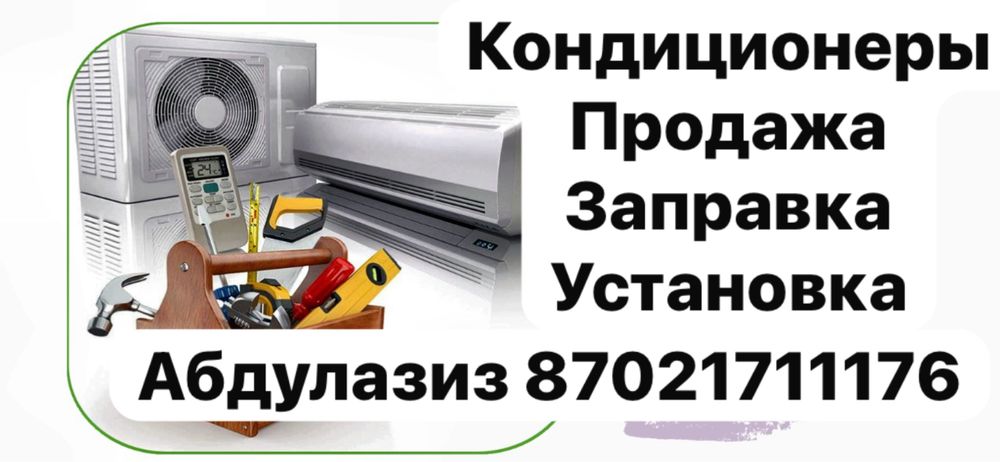 Кондиционеры продажа установка заправка