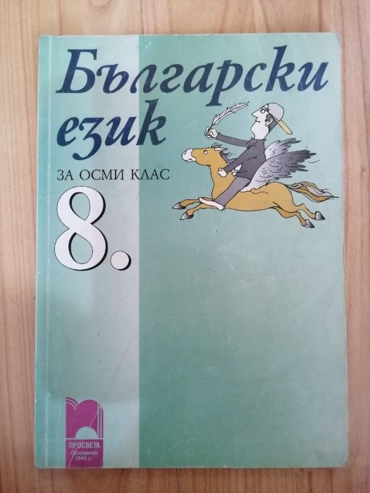 Учебници математика, география, музика, български език 8 клас
