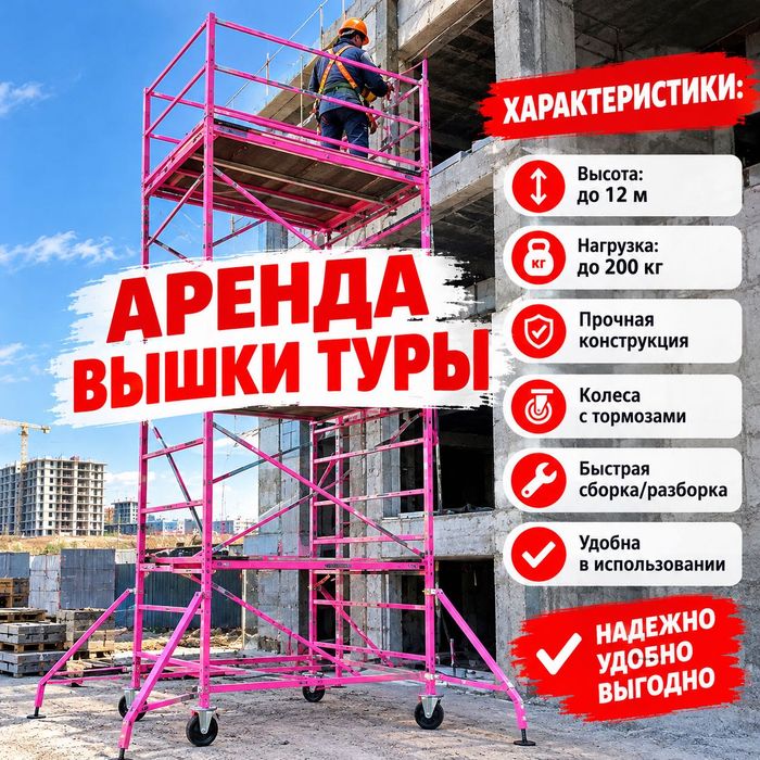 Аренда леса Алматы — строительные леса и вышка тура с доставкой